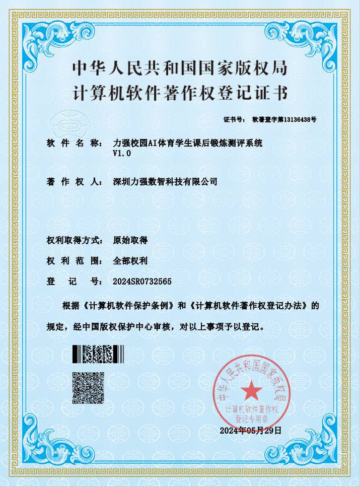 【软著】遵义辉浩网络科技有限公司校园AI体育学生课后锻炼测评系统