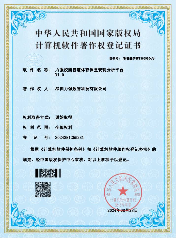 【软著】遵义辉浩网络科技有限公司校园智慧体育课堂表现分析平台