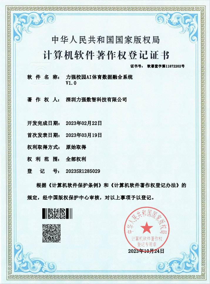【软著】遵义辉浩网络科技有限公司校园AI体育数据融合系统